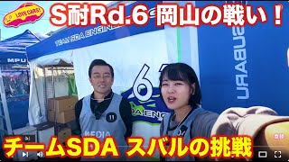 チームSDA スバルの挑戦。S耐第６戦岡山でBRZはどれだけ進化した？