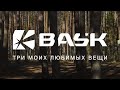 Три моих любимых вещи BASK. Валерий Семенов.