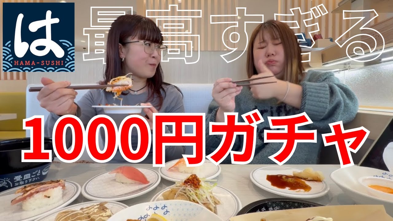 【はま寿司】フード縛りで1000円ガチャやってみたら最高すぎた！！！！