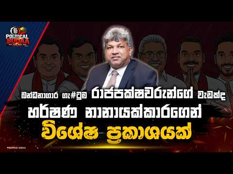 බන්ධනාගාර ගැ#ටුම රාජපක්ෂවරුන්ගේ වැඩක්ද ? | හර්ෂණ නානායක්කාරගෙන් විශේෂ ප්‍රකාශයක් | POLITICAL SUDAA |
