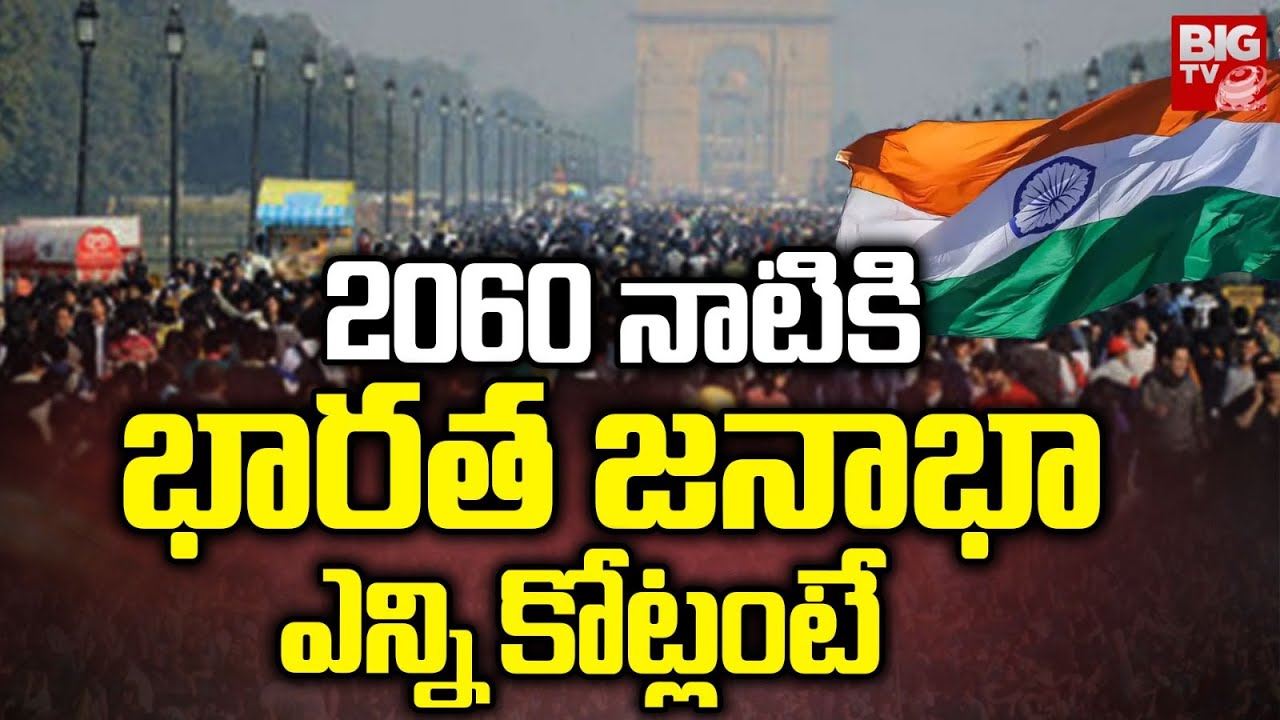 India Population Report | 2060 నాటికి భారత జనాభా ఎన్ని కోట్లంటే | World Population | UN | BIG TV