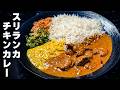 ココナッツ香るスリランカチキンカレーの作り方！