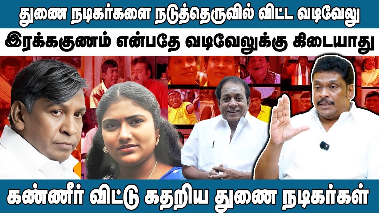 வடிவேலுக்கு மனிதாபிமானம் இல்லை? | துணை நடிகர்களை நடுத்தெருவில் விட்ட Vadivelu |  