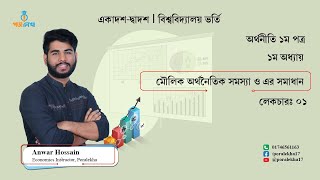 Economics 1st paper | chapter-1| Lecture-1 I মৌলিক অর্থনৈতিক সমস্যা ও এর সমাধান