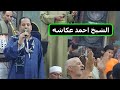 الشيخ احمد عكاشه وماما السيده زينب من ليالى محلة روح 