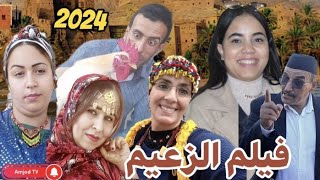 جديد فيلم تشلحيت كامل (الزعيم ) film jadid tachlhit 2024