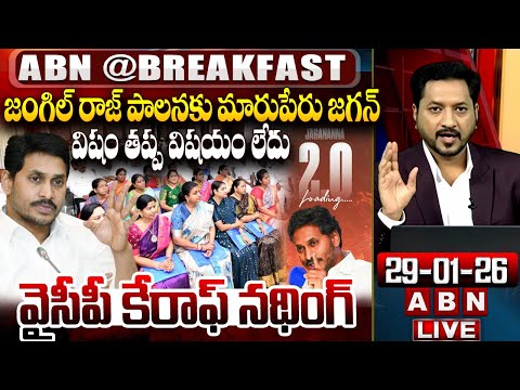 విషం తప్ప విషయం లేదు | YS Jagan About Jagananna 2.0 | ABN Breakfast - ABNTELUGUTV