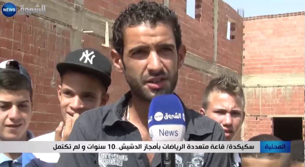 سكيكدة: قاعة متعددة الرياضات بأمجاز الدشيش.. 10سنوات ولم تكتمل