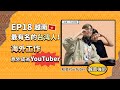 東南亞夯什麼？！／EP18 越南最有名的台灣人！海外工作意外成為YouTuber｜NOWnews