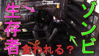 序盤の負傷してるリーブの元にゾンビ連れてきたら食べるのか？攻撃するのか？【メタルギアサヴァイブ】検証　実況　メタルギアサバイブ