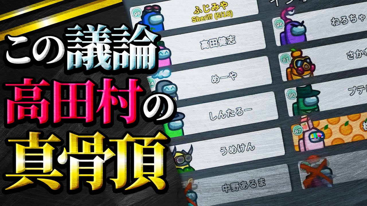 クルーはやっぱ議論してなんぼだよなぁ！？【高田村AmongUs】