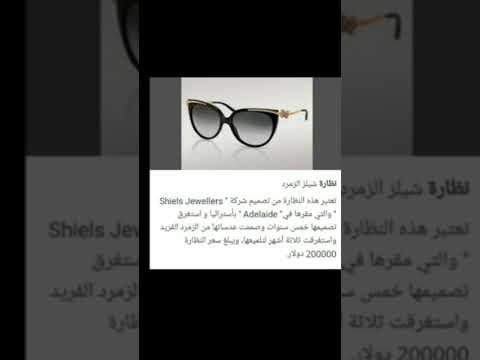 أغلى نظارة في العالم