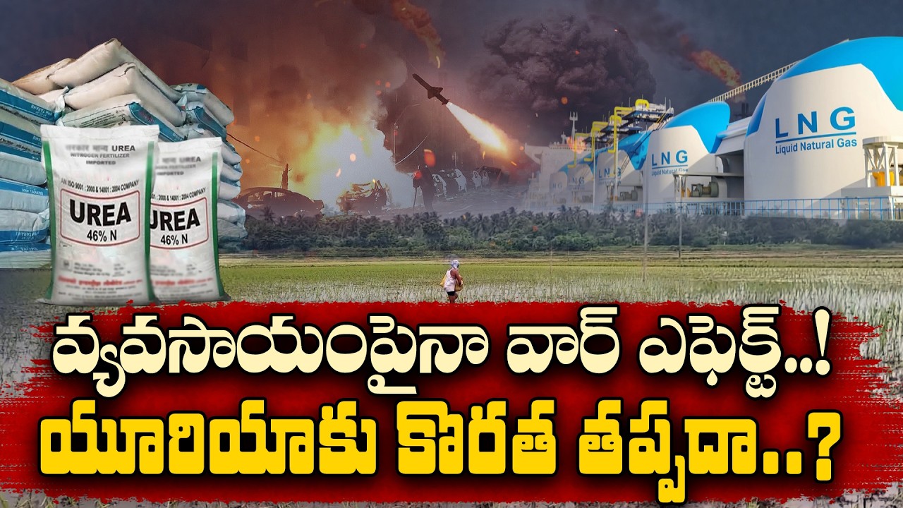 Middle East War Impact: Will India Face a Urea Shortage for Kharif Crops? || Idi Sangathi