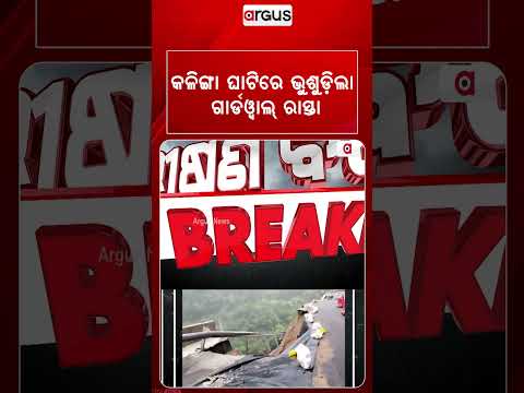 କଳିଙ୍ଗା ଘାଟିରେ ଭୁଶୁଡ଼ିଲା ଗାର୍ଡୱାଲ୍ ରାସ୍ତା | KalingaGhati | GhatiRoad | GuardWallCollapse