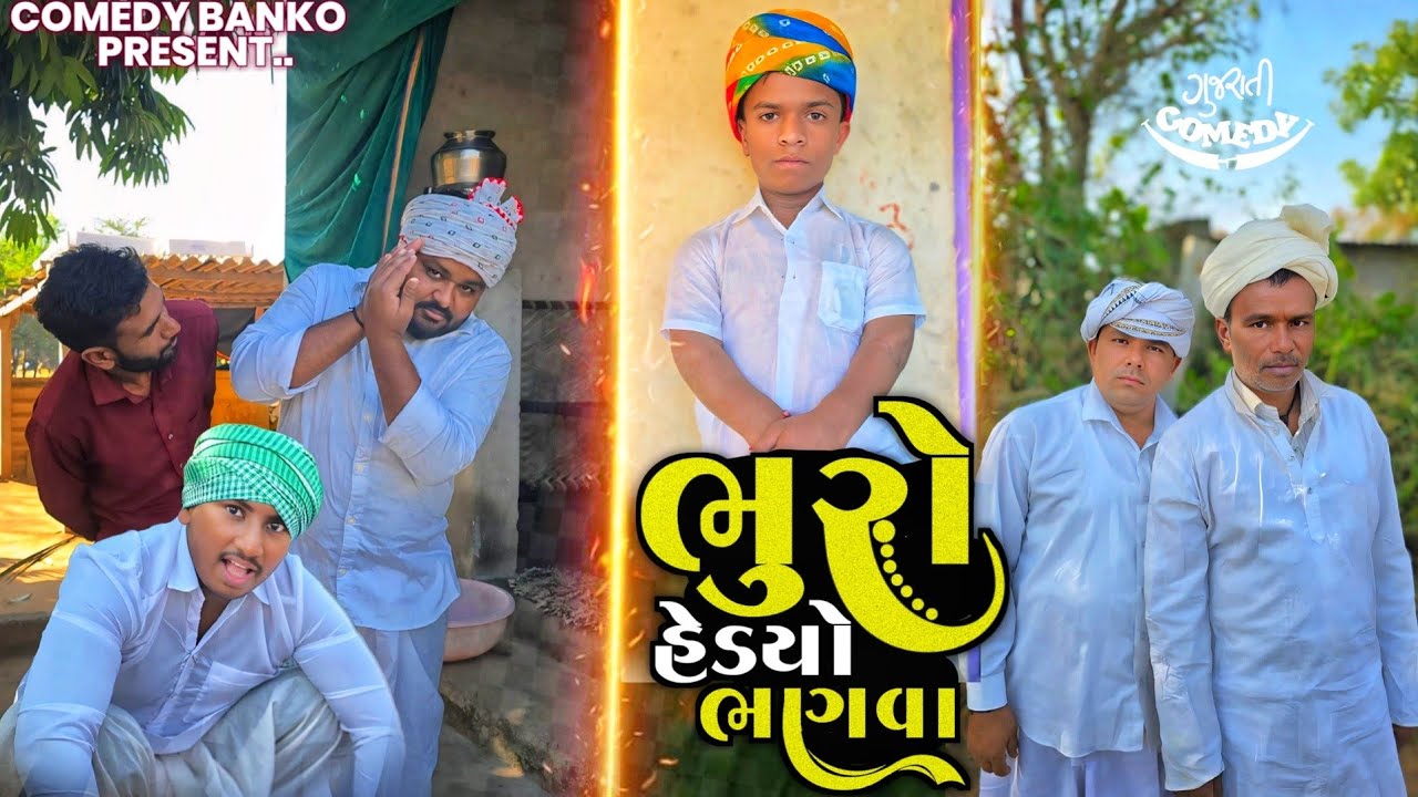 ભૂરો હેડ્યો ભણવા || Bhuro Hedyo Bhanava || New Gujarati Video 2025 ||