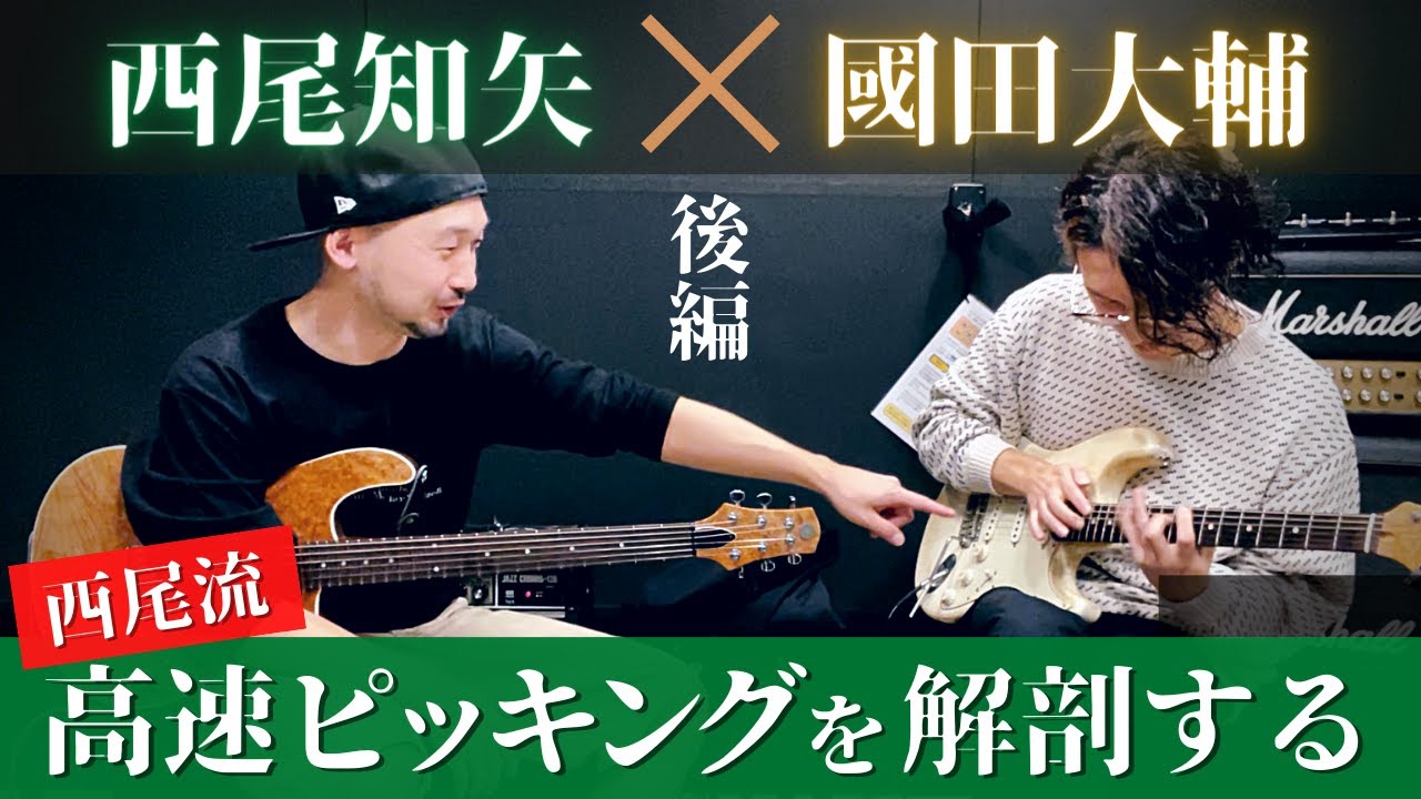 コラボ後編)西尾知矢氏の高速ピッキング解剖&互いに沢山フレーズを