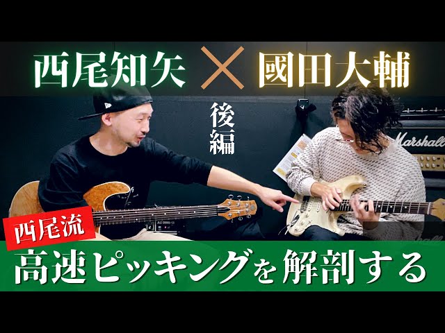 コラボ後編)西尾知矢氏の高速ピッキング解剖&互いに沢山フレーズを