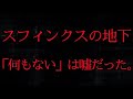 CIAが隠し続けた「スフィンクスの地下神殿」がついに公式文書で証明された