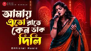 আমায় এতো রাতে কেন ডাক দিলি Amay Eto Rate Keno Dak Dili | New Bangla Folk Song | Baul Emotional Gaan