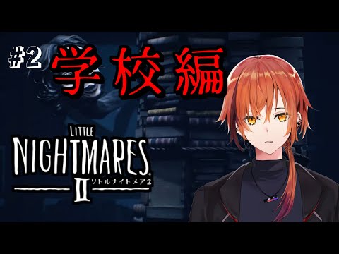 Little nightmares 2 #2｜恐怖の学校編【夕暮坂 灯歌】