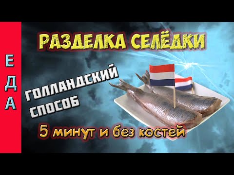 Как разделать селёдку БЫСТРО и без КОСТЕЙ. Голландский способ.