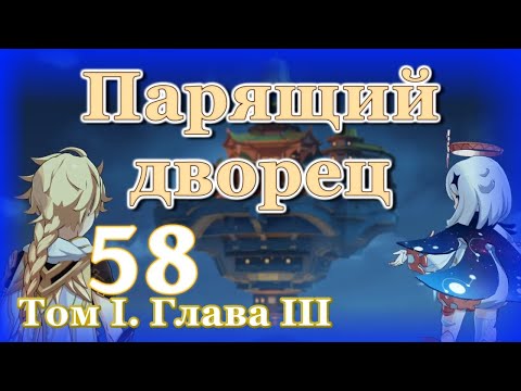 Genshin impact [58] | Парящий дворец. I Том I. Глава III (1\\5)