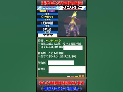 ストリンダーの最強育成論を1分で解説 ポケモンsv Youtube