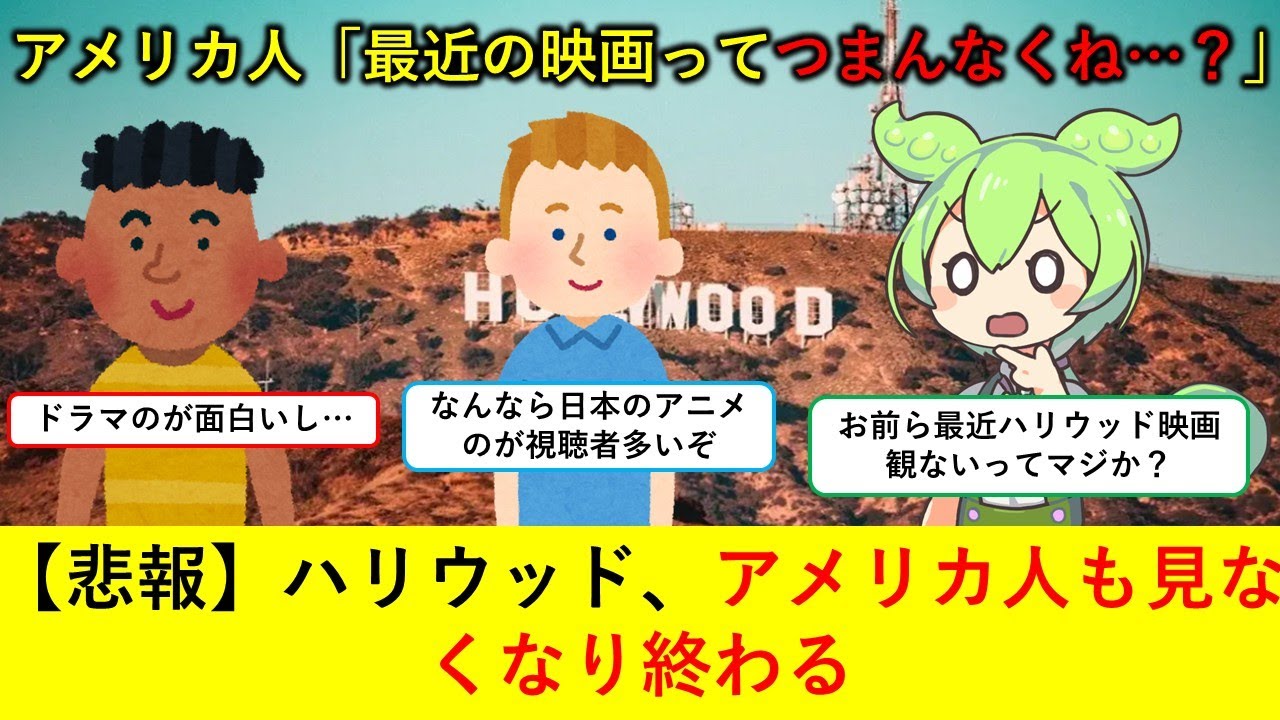【海外の反応】ハリウッド離れ、アメリカ人にも広がる【ずんだもん&ゆっくり解説】