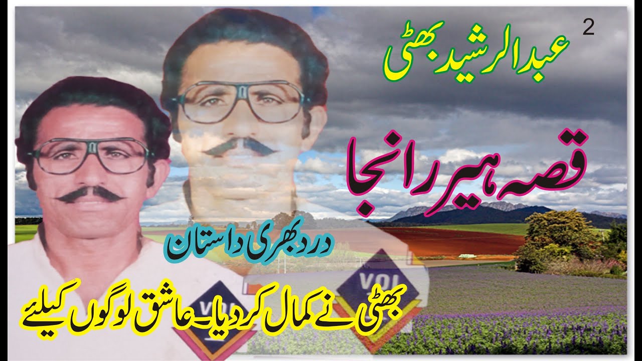 Abdul Rasheed Bhatti Qissa Heer Ranjha - YouTube