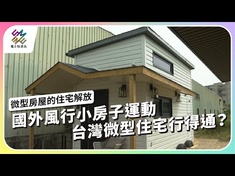 國外風行小房子運動，台灣微型住宅行得通？｜微型房屋的住宅解放｜公視 #獨立特派員 第763集 20220817