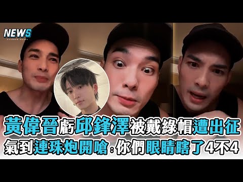 【黃偉晉】節目虧邱鋒澤被戴綠帽遭出征 氣到連珠炮開嗆：你們眼睛瞎了4不4