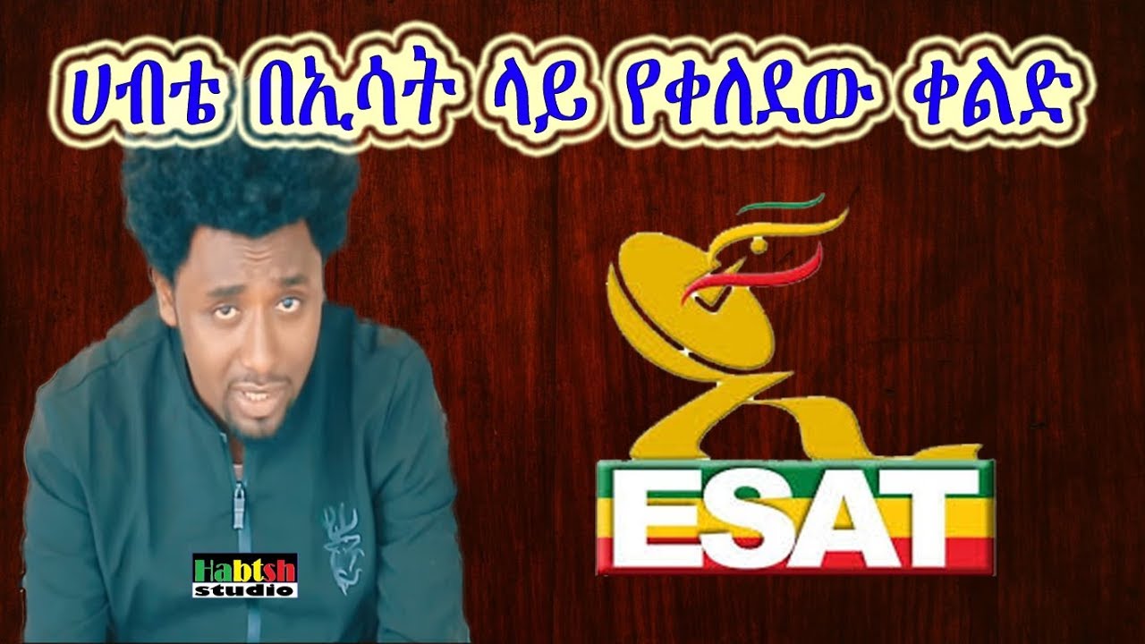 ሀብቴ በኢሳት ላይ የቀለደው 