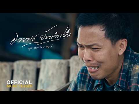 ອວຍພອນຍ້ອນຈຳເປັນ (อวยพรย้อนจำเป็น) - Youd Salavan ft.Lee Salavan (OFFICIAL TEASER)