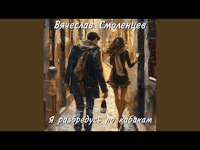 Я разбредусь по кабакам