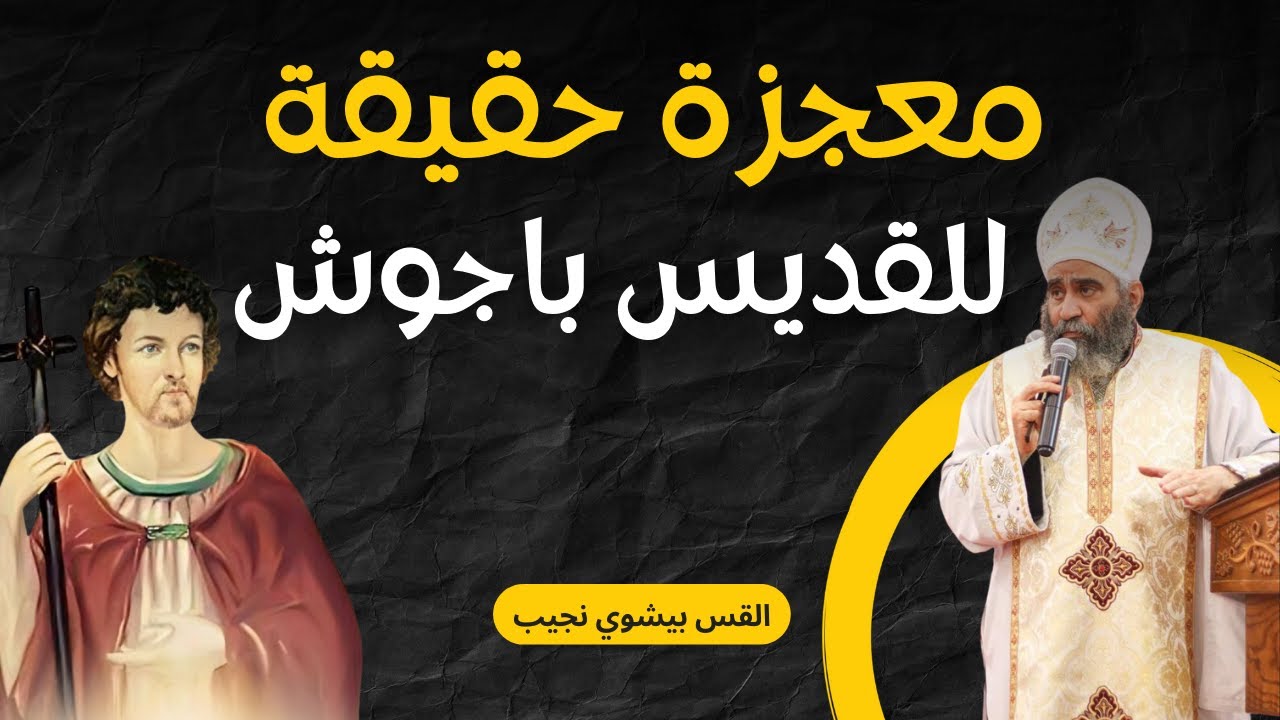 معجزة حقيقة للقديس باجوش | القس بيشوي نجيب
