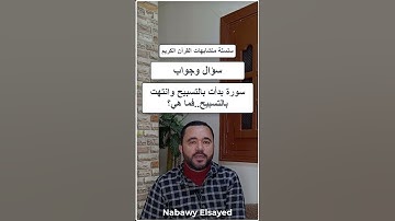 سورة بدأت بالتسبيح وانتهت بالتسبيح