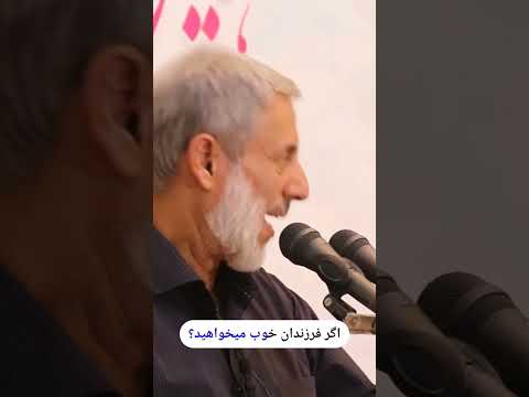 شیخ محمد صالح پردل اگر فرزندان خوب میخواهید باید خودمان خوب باشیم شیخ پردل شیخ محمدصالح پردل