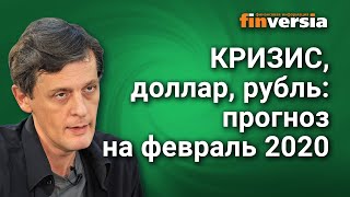 Вложить Деньги под Проценты 2020. Кризис, Доллар, Рубль. Прогноз на Февраль 2020