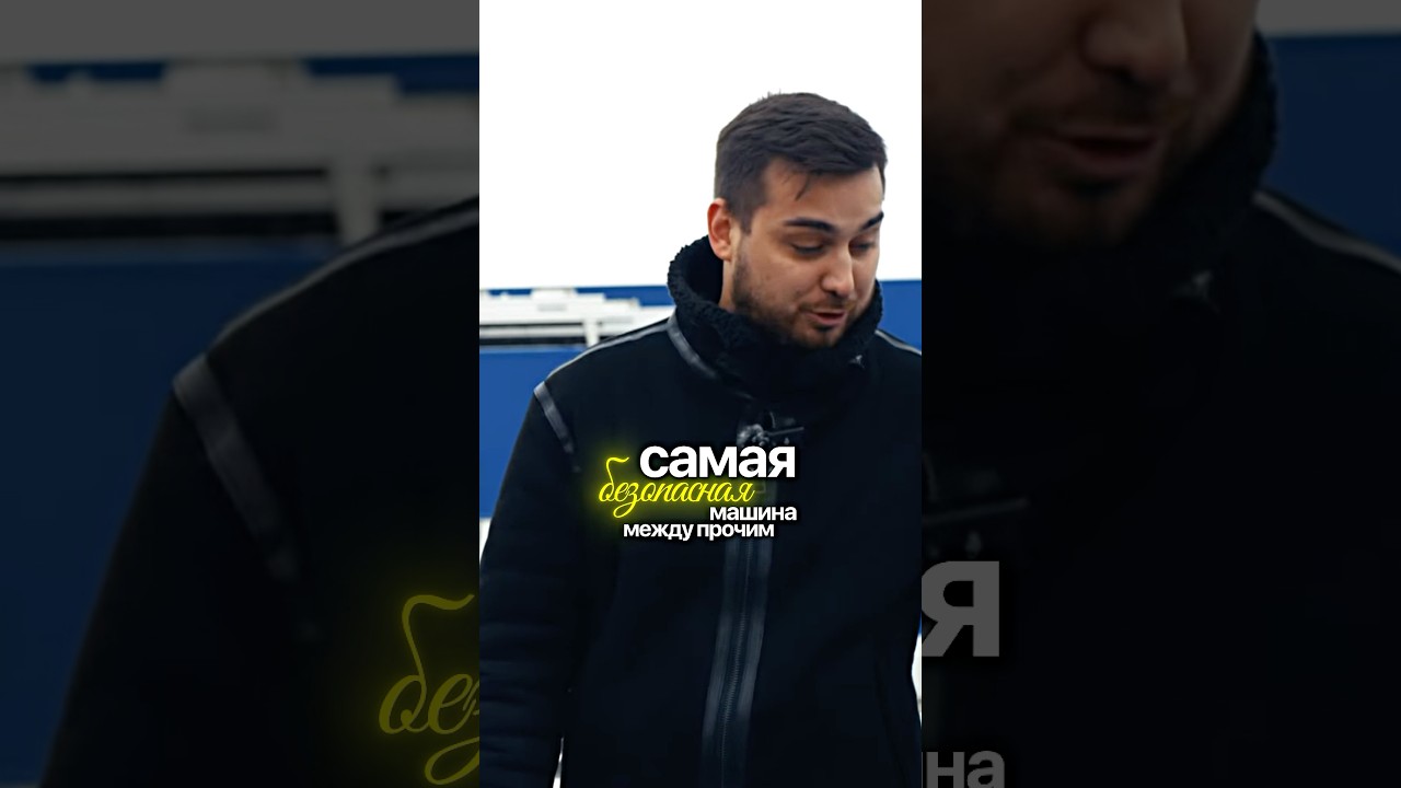 Самая БЕЗОПАСНАЯ машина в мире! 