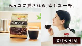 ゴールドスペシャル | UCC公式オンラインストア | コーヒー 通販