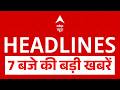 Top News: 7 बजे की बड़ी खबरें| Heat Wave | Iran | America | PM | Trump | Petrol Diseal Hike Price