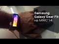 Samsung Gear Fit на MWC 2014