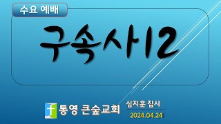 심지훈 집사  | 통영큰숲교회 |  실시간 | 04월24일 수요예배
