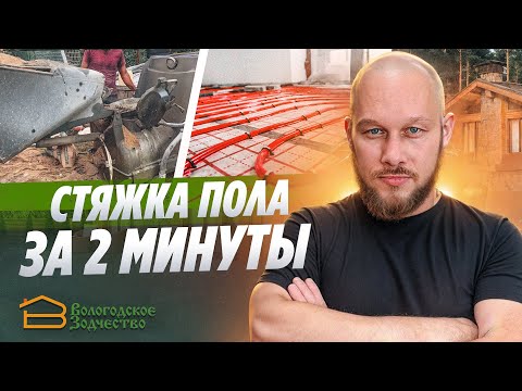 КАК ДЕЛАТЬ СТЯЖКУ ПОЛА | Вологодское Зодчество
