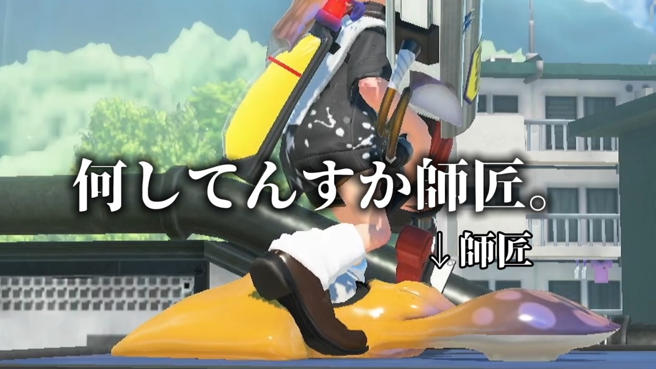 【splatoon3】少し様子のおかしい師匠が来た。