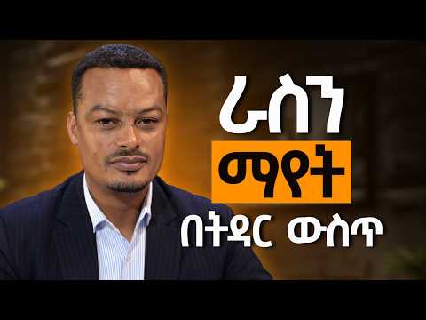 ሰላም እና እውነተኛ ለውጥ የሚጀምረው ከየት ነው? | ራስን የመገምገም ጥበብ! @MelhkMediaOfficial