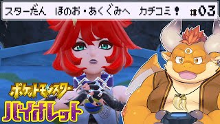 [JP/ENsub] #3【ポケモンSV】スター団アジトへカチコミ！スターダストストリート！【Pokémon Scarlet and Violet】