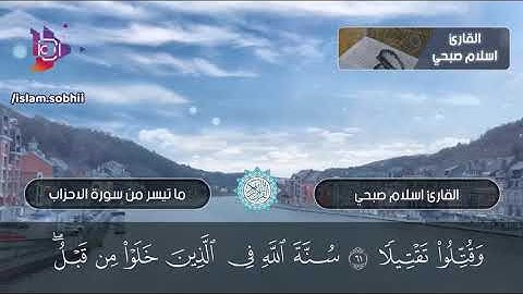 ما تسير من سورة الاحزاب   القارئ اسلام صبحي   YouTube