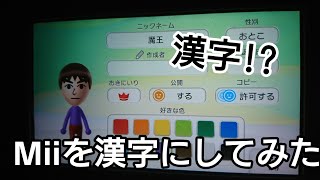 Wiiu Miiを漢字にしてみた Wiiu Mii漢字 Youtube
