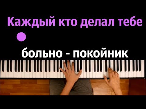 Леро4Ка - Каждый Кто Делал Тебе Больно Покойник Караоке | Piano_Karaoke Ноты x Midi